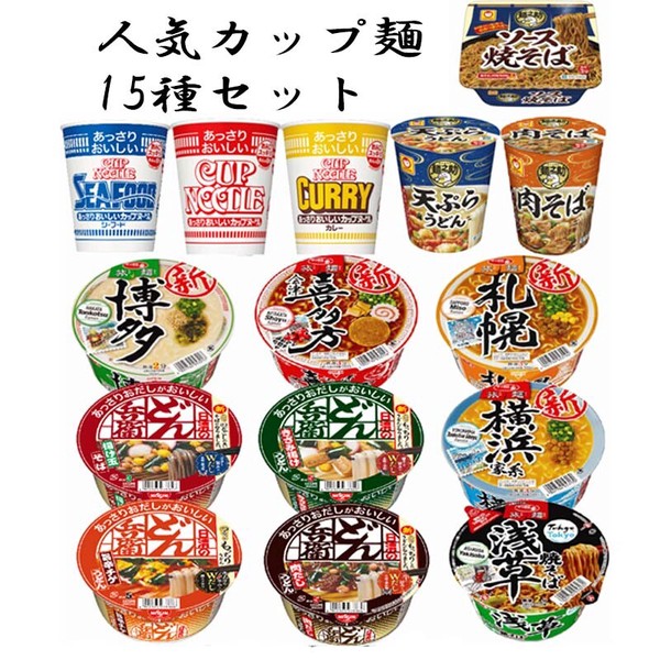 人気メーカーカップラーメン麺 15食 日清食品 東洋水産(マルちゃん) サンヨー 詰め合わせ