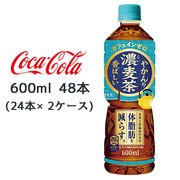 ☆● コカ・コーラ やかんの 濃麦茶 from 爽健美茶 600ml PET 48本( 24本×2ケース) 47803