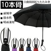 折りたたみ傘自動開閉折り畳み傘