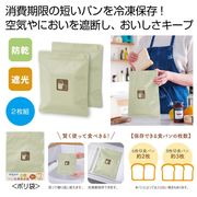 カンタンベンリ　パン冷凍保存袋２枚組　SDGs/キッチン/調理/賞味期限/食品ロス