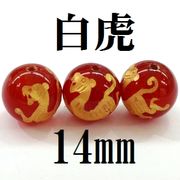 四神　白虎　カーネリアン（金）　14mm