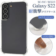 Galaxy S22 SC-51C/SCG13用 耐衝撃クリアケース