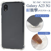 Galaxy A23 5G SC-56C/SCG18用 耐衝撃クリアケース