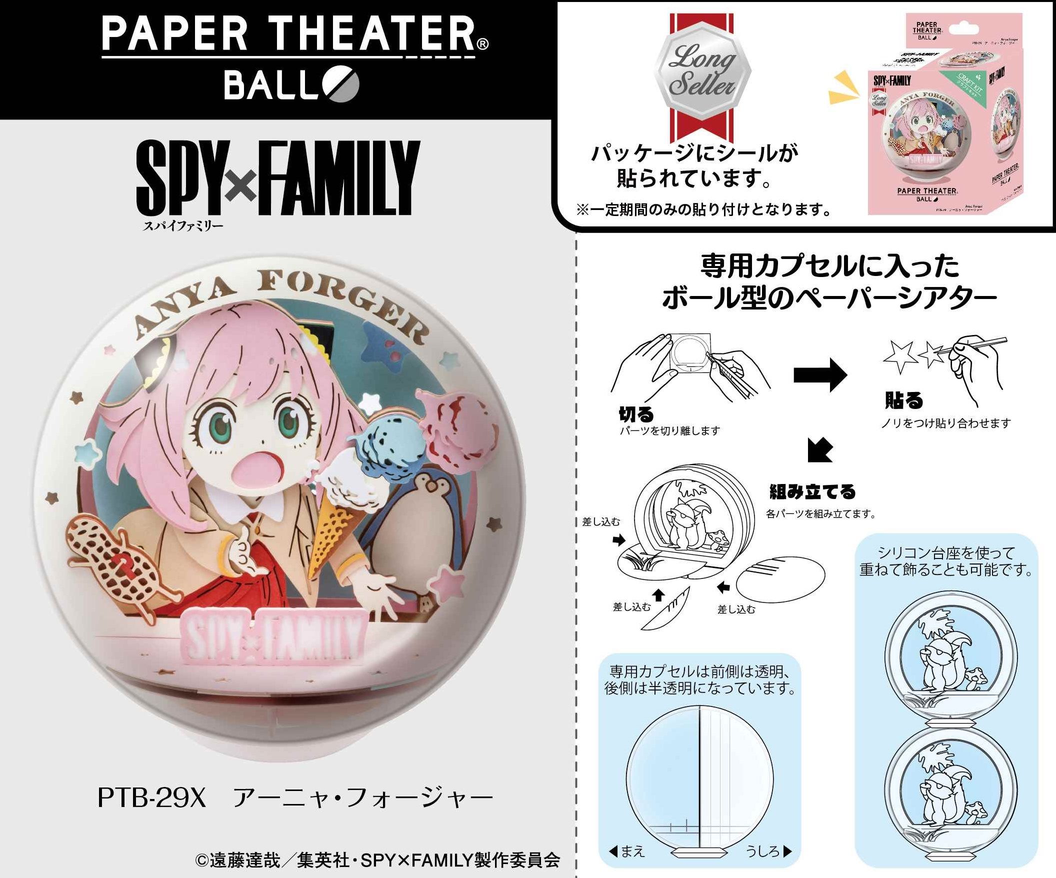 SPY×FAMILY ペーパーシアター -ボール- PTB-29X アーニャ・フォージャー 株式会社 トコトコ 問屋・仕入れ・卸・卸売の専門 ...