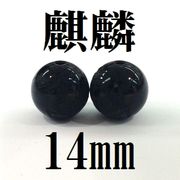【現品限り】麒麟　オニキス　14mm