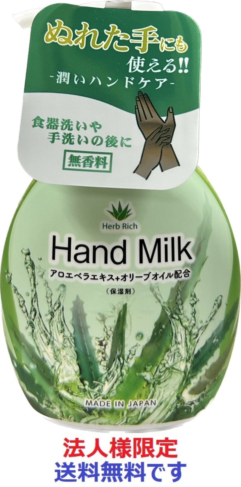 法人様限定)アロエハンドミルク 250ml 株式会社 アイオロス 