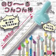 のび～るつんつん棒  おもしろ雑貨　売れ筋商品　新商品