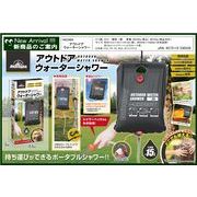 アウトドアウォーターシャワー
