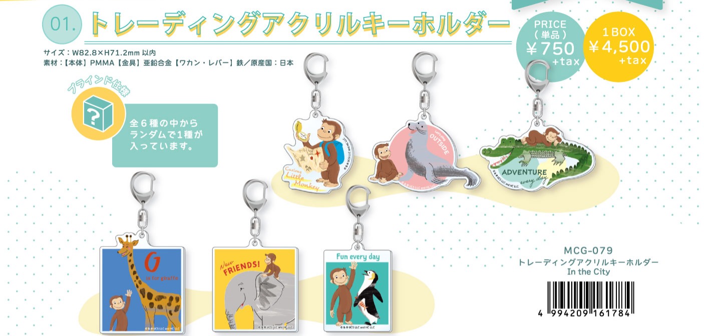 6月28日（金）発売】「おさるのジョージ」コラボグッズ