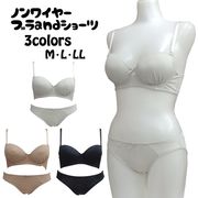 【即納】Tシャツ用シンプルノンワイヤー脇高ブラ&ショーツ