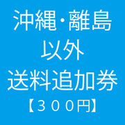 沖縄・離島【以外送料追加】チケット