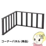 ウッドデッキ用コーナーパネル フェンス 樹脂 縁側 庭 手すり 人工木 柵 デッキ diy おしゃれ ガーデン