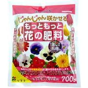 もっともっと花の肥料 700g 花ごころ