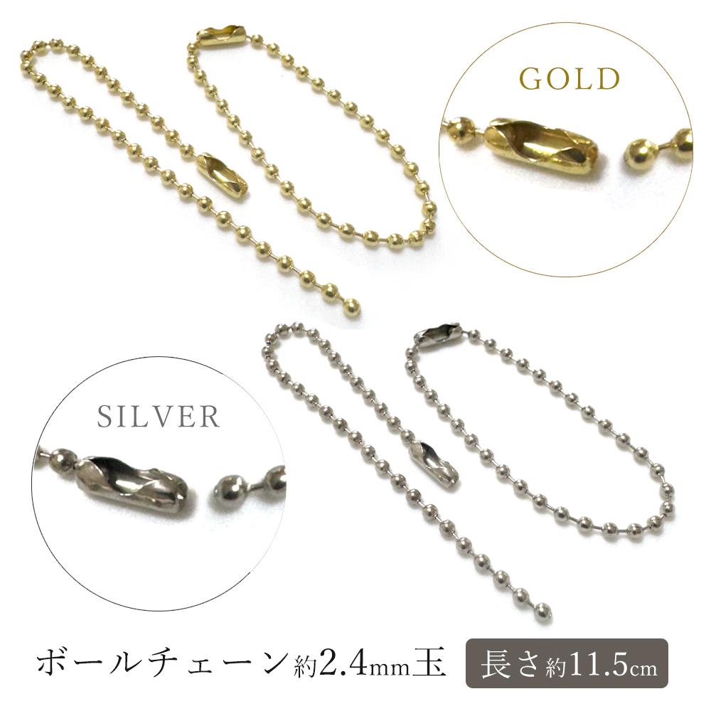 業務用約50本入【ボールチェーン 全2色】ゴールド シルバー 長さ