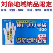 (対象地域納品限定)９３０　ビニール使いきり手袋（粉つき）Ｍ　１００枚