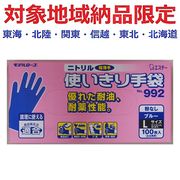 (対象地域納品限定)Ｎｏ９９２ニトリル使い切りＬブルー　１００枚