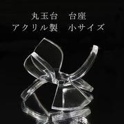 丸玉台　台座　アクリル製　小　約4×4cm　丸玉台座　ディスプレイ　スタンド　インテリア