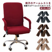 アームレストカバー 伸縮性 椅子アームカバー 座椅子 アームレスト 椅子用 ストレッチ 椅