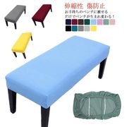 ベンチシートカバー ベンチカバー ストレッチ 伸縮性 ダイニングベンチカバー 長椅子カバー
