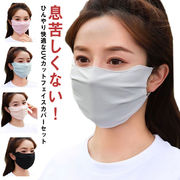夏用 フェイスカバー マスク 2枚セット UVカット 息苦しくない 冷感 クール マスク