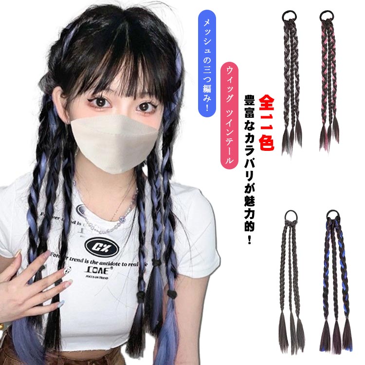全11色、メッシュの三つ編み！ポイントウィッグ ウィッグ ツインテール