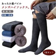 送料無料 ハイソックス 3足セット メンズ 靴下 男性用 紳士 ビジネスソックス 綿 暖か