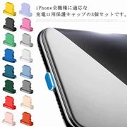 iPhone 13 充電口 Lightning 防塵 保護キャップ 3個セット アルミ合金