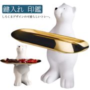 トレー しろくま トレイ 玄関収納 メガネ置き 鍵入れ 鍵置き 印鑑 時計 マスク ペン置