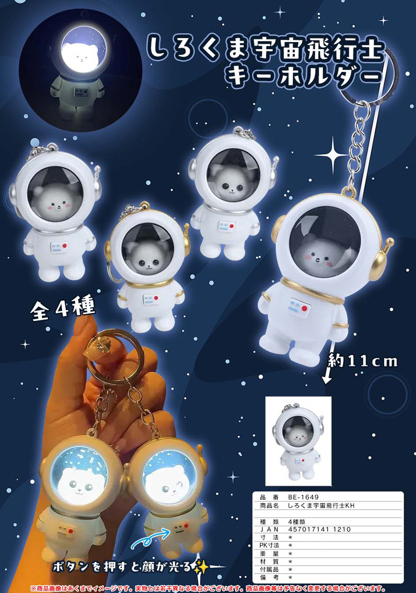 しろくま宇宙飛行士キーホルダー | 卸売・ 問屋・仕入れの専門サイト 