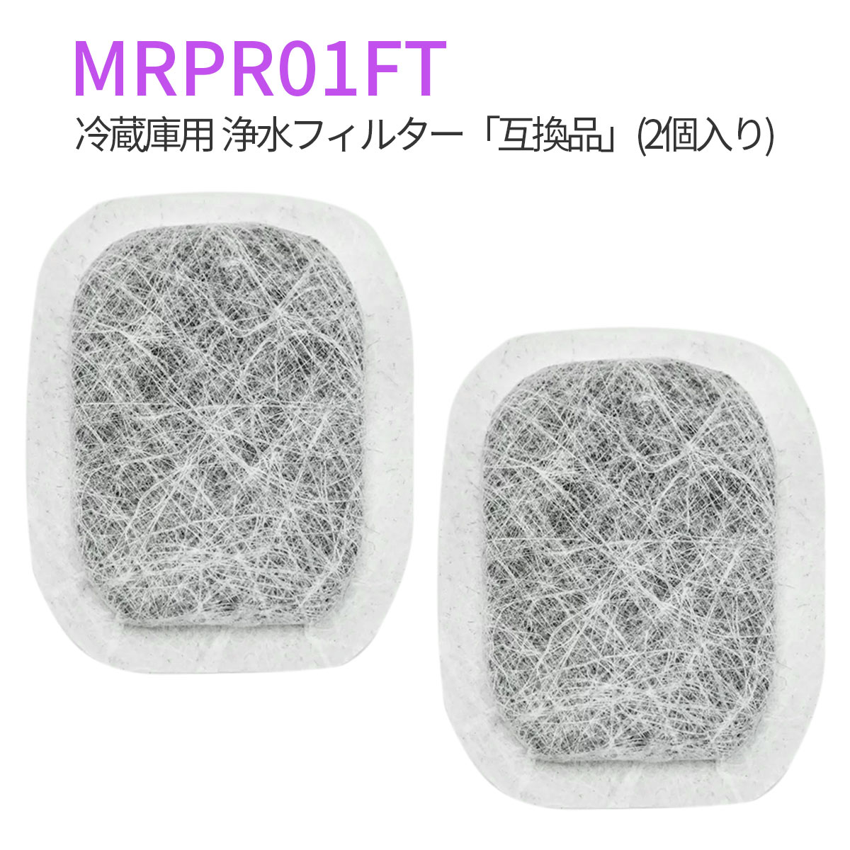 即納 MRPR-01FT 冷蔵庫 フィルター 三菱 冷蔵庫自動製氷用 浄水フィルター「互換品/2個入り」 ヴォイシーズ 株式会社  問屋・仕入れ・卸・卸売の専門【仕入れならNETSEA】