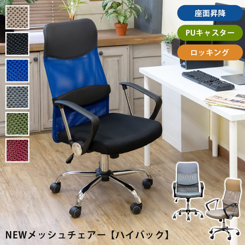NEWメッシュチェア ハイバック BE/BK/BL/GR/KH/WN