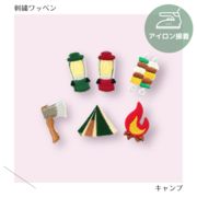 （大）キャンプのワッペン　刺繍　アイロン接着