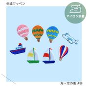 （大）海・空の乗り物の刺繍ワッペン　刺繍　アイロン接着