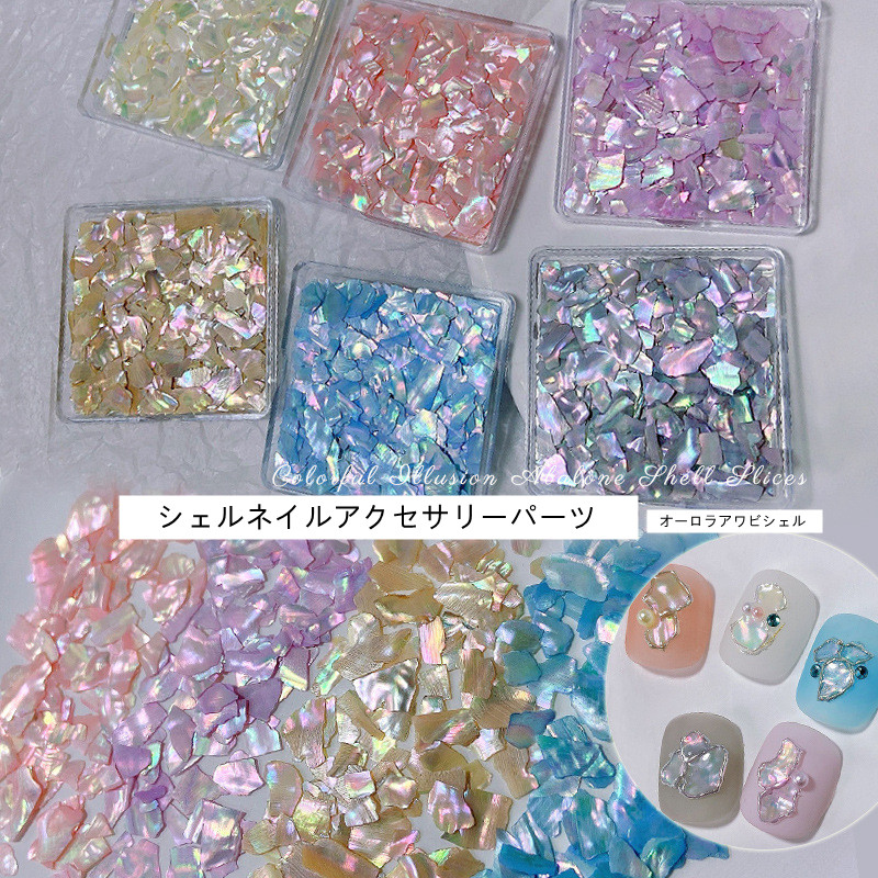 ネイルツール ジェルネイル セルフネイル レジン マニキュア シェル 夏 貝 シェルフレーク カラフル アワビ