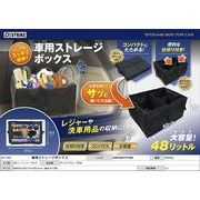 車用ストレージボックス［ AXL-583 ］