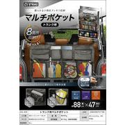 トランク用マルチポケット ［ AXL-625 ］