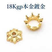 【18kgp本金鍍金--本当の金を使用した鍍金方法】基礎金具/ビーズキャップ/クラウン/ペンダント