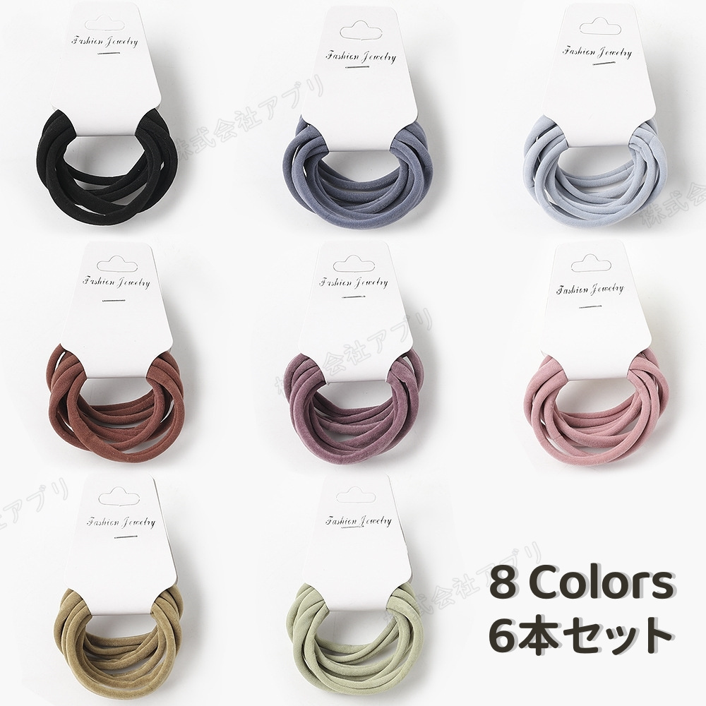 【6本セット】選べる8色 シュシュ ヘアゴム 無地 ヘアアクセサリー 高弾性 リングゴム オシャレ 髪ゴム
