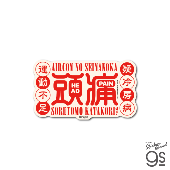 mojiya ダイカットステッカー 頭痛 もじや デザイン 文字 ロゴ おしゃれ gs 公式グッズ MOJI006 株式会社 ゼネラルステッカー |  卸売・ 問屋・仕入れの専門サイト【NETSEA】