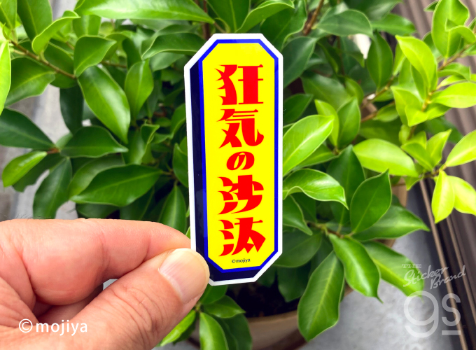 mojiya ダイカットステッカー 頭痛 もじや デザイン 文字 ロゴ