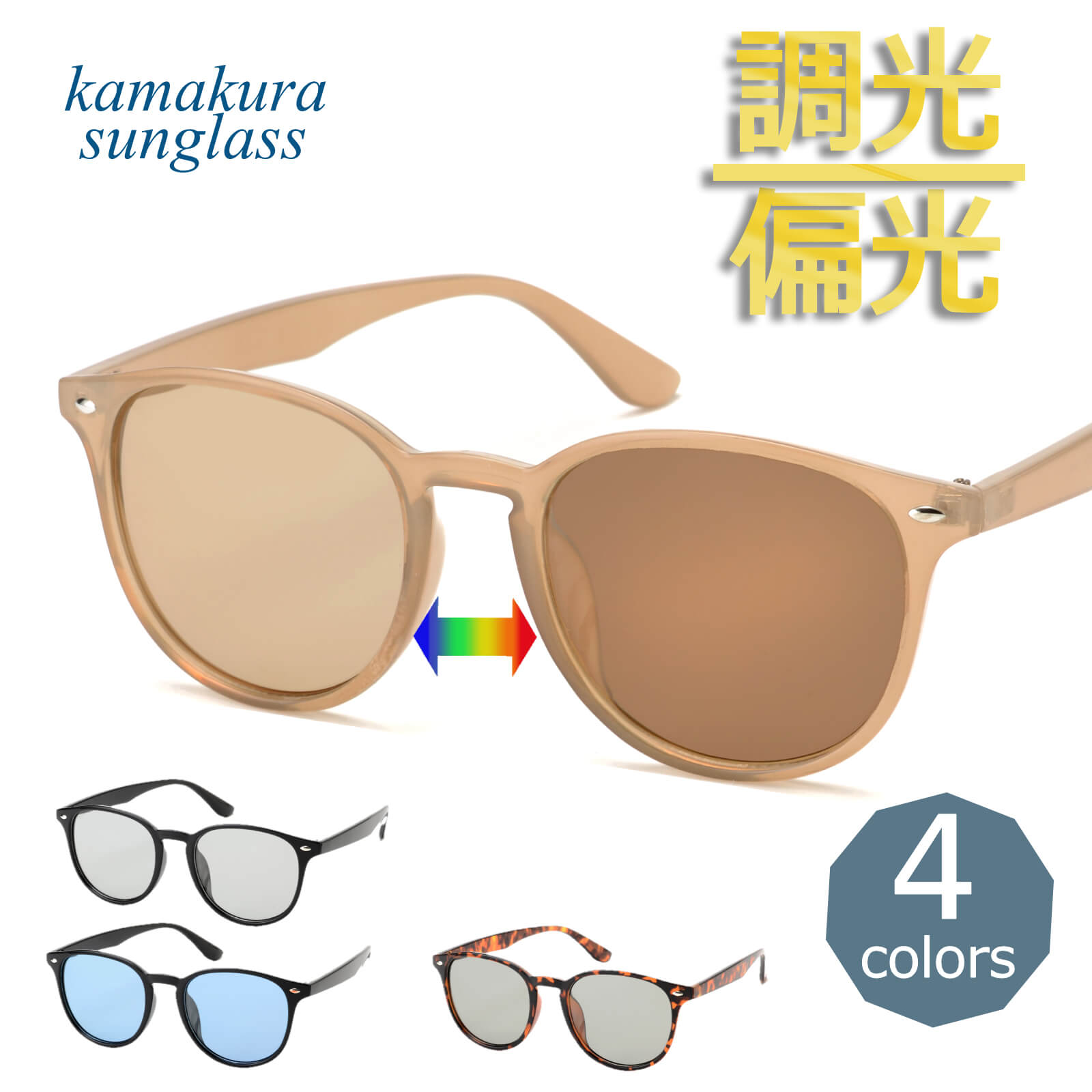 調光サングラス ウェリントンフレーム 偏光機能付き 色が変わるレンズ UV 紫外線 【TY2930PH】