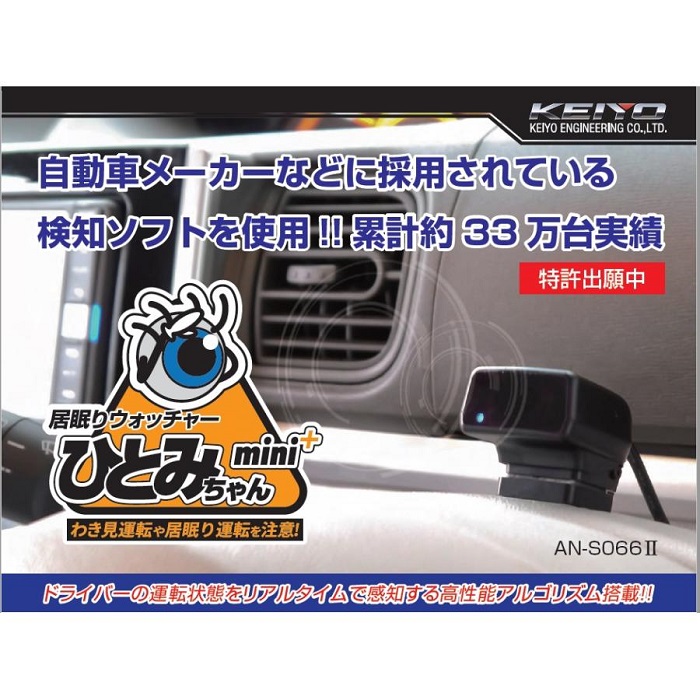 居眠り運転防止 わき見 運転監視 警告 4つの感知 KEIYO 居眠り 
