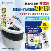 防災大人気★RABLISS KO367 非常用簡易トイレ専用凝固剤　100回