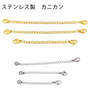 ステンレス製 両サイド カニカン付チェーン 【1個】シルバー / ゴールド 延長用 アジャスター