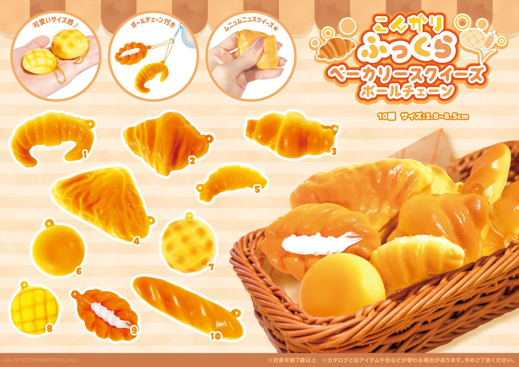 こんがりふっくらベーカリースクイーズボールチェーン