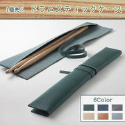 PUレザー ドラムスティック ケース スティックケース ロールケース ホルダー 収納 コンパクト