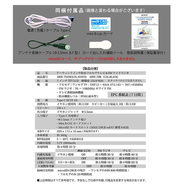 arwin 7インチ防水フルセグテレビ＆FMワイドラジオ ABW-700W