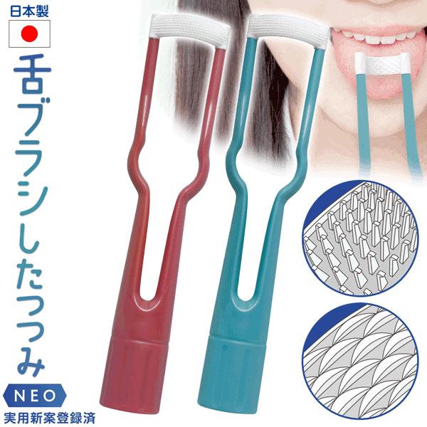 舌ブラシ/口臭ケア/舌磨き/舌苔除去/日本製/実用新案登録認定済/舌クリーナー/オーラルケア/したつつみ