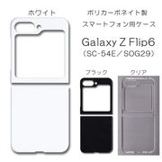 Galaxy Z Flip6 SC-54E / SCG29 無地 PCハードケース 881 スマホケース ギャラクシー ゼット フリップ6