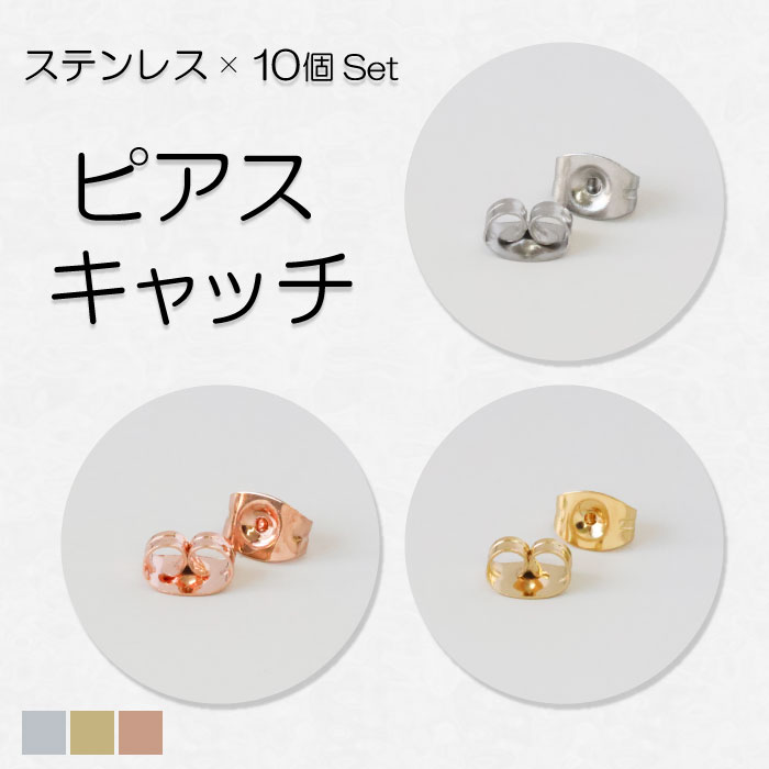ピアス キャッチ サージカルステンレス 10個セット 落ちない 選べる3色 【国内即納】